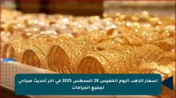 أسعار الذهب اليوم الخميس 28 أغسطس 2025 في آخر تحديث صباحي لجميع الجرامات